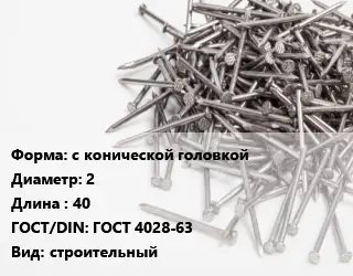 Гвоздь с конической головкой 2х40 ГОСТ: ГОСТ 4028-63 строительный